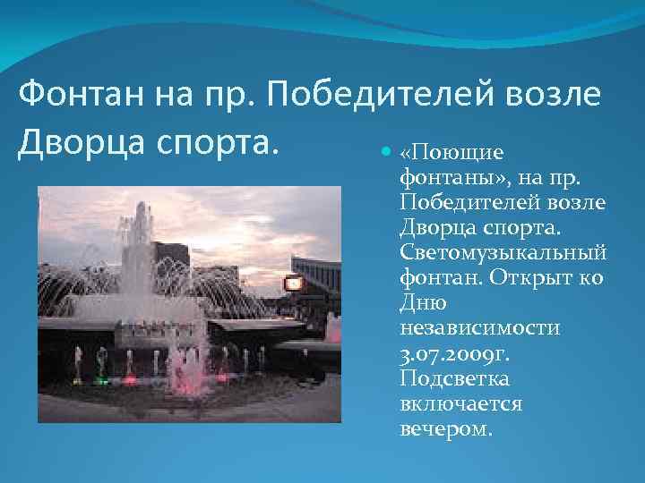 Фонтан на пр. Победителей возле Дворца спорта. «Поющие фонтаны» , на пр. Победителей возле