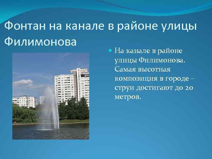 Фонтан на канале в районе улицы Филимонова На канале в районе улицы Филимонова. Самая