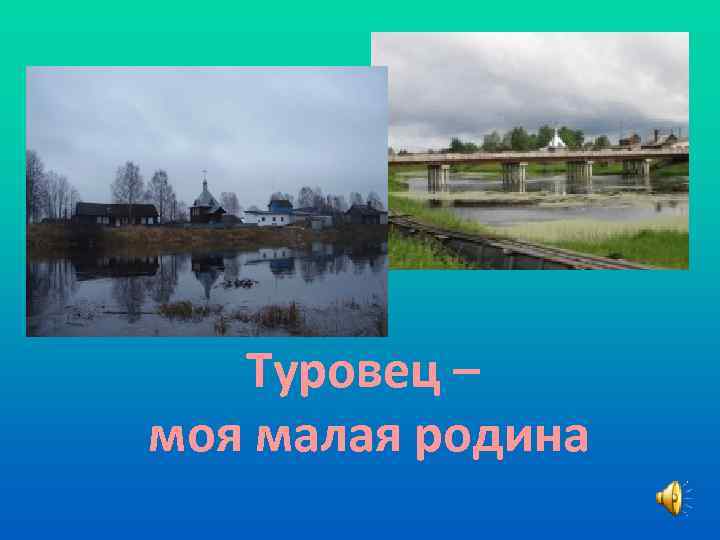 Туровец – моя малая родина 