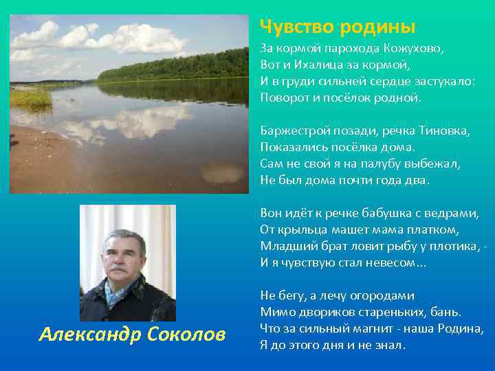 Чувство родины За кормой парохода Кожухово, Вот и Ихалица за кормой, И в груди