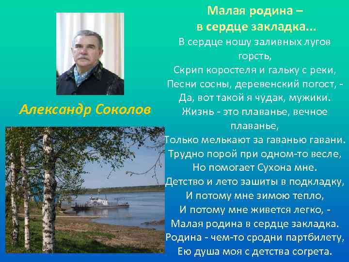 Малая родина – в сердце закладка. . . Александр Соколов В сердце ношу заливных