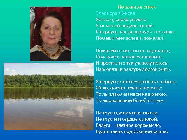 Нечаянные стихи Элеонора Жукова Уезжаю, снова уезжаю Я от малой родины своей. Я вернусь,