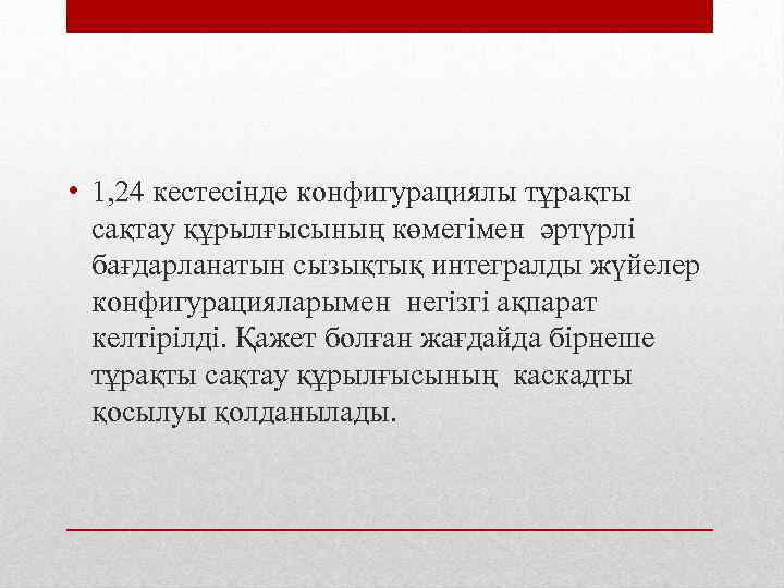  • 1, 24 кестесінде конфигурациялы тұрақты сақтау құрылғысының көмегімен әртүрлі бағдарланатын сызықтық интегралды
