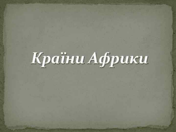 Країни Африки 