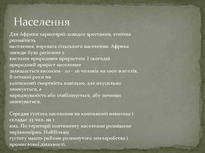 Населення Для Африки характерні: швидке зростання, етнічна розмаїтість населення, перевага сільського населення. Африка завжди