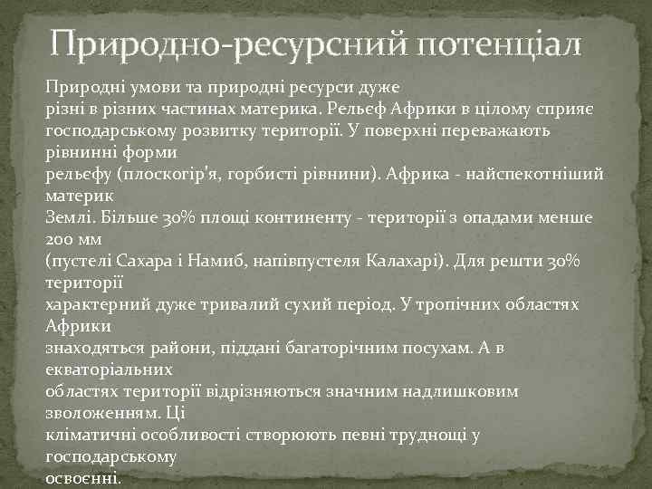 Природно-ресурсний потенціал Природні умови та природні ресурси дуже різні в різних частинах материка. Рельєф