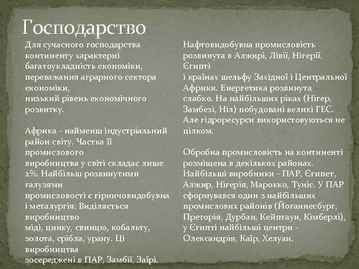 Господарство Для сучасного господарства континенту характерні багатоукладність економіки, переважання аграрного сектора економіки, низький рівень