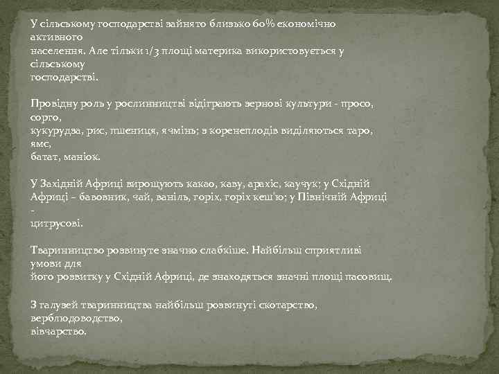 У сільському господарстві зайнято близько 60% економічно активного населення. Але тільки 1/3 площі материка