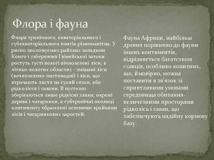 Флора і фауна Флора тропічного, екваторіального і субекваторіального поясів різноманітна. У рясно зволожуємих районах