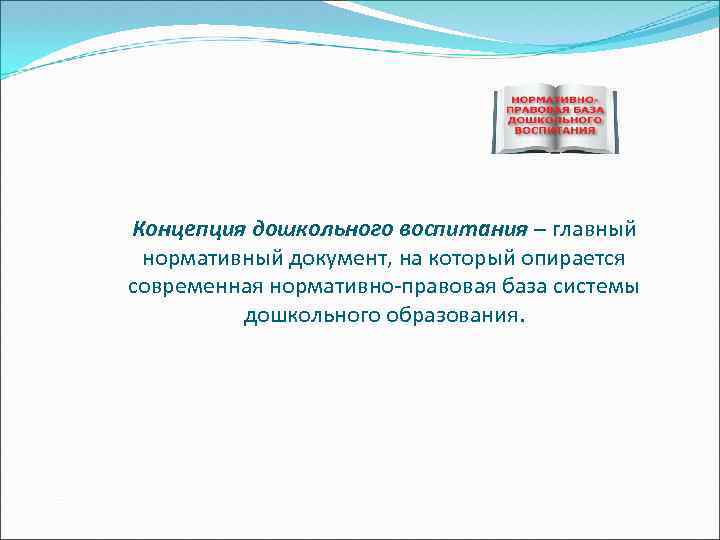 Концепция дошкольного воспитания – главный нормативный документ, на который опирается современная нормативно-правовая база системы