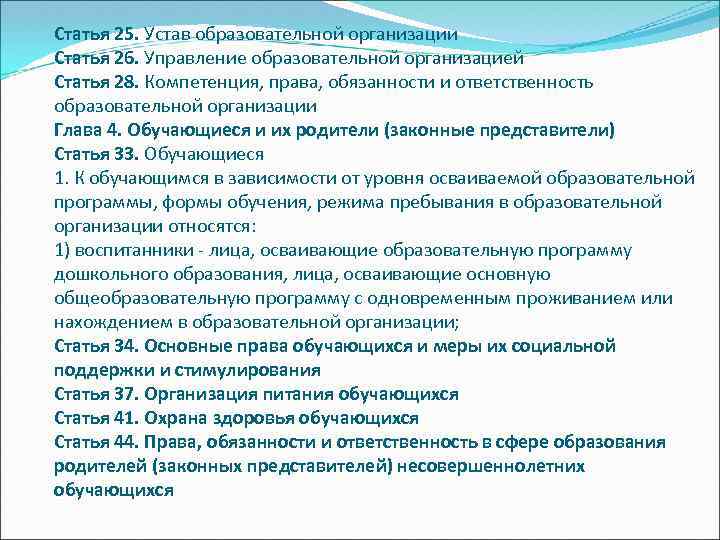 Статья 25. Устав образовательной организации Статья 26. Управление образовательной организацией Статья 28. Компетенция, права,