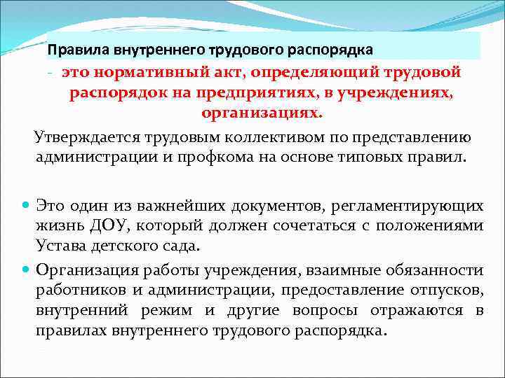 Правила внутреннего трудового распорядка - это нормативный акт, определяющий трудовой распорядок на предприятиях, в