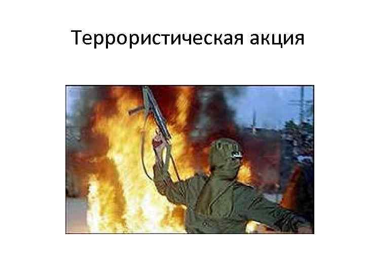 Террористическая акция 