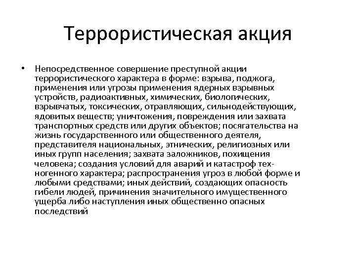 Террористическая акция • Непосредственное совершение преступной акции террористического характера в форме: взрыва, поджога, применения