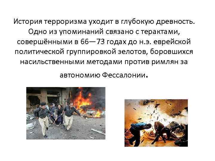 История терроризма уходит в глубокую древность. Одно из упоминаний связано с терактами, совершёнными в