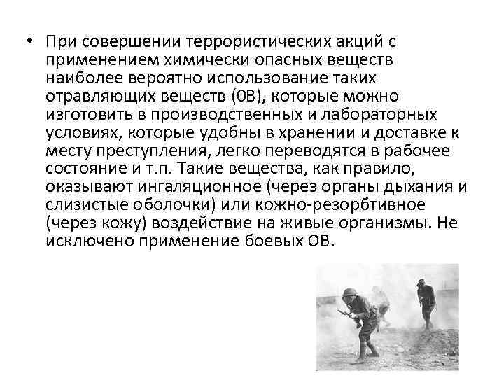  • При совершении террористических акций с применением химически опасных веществ наиболее вероятно использование