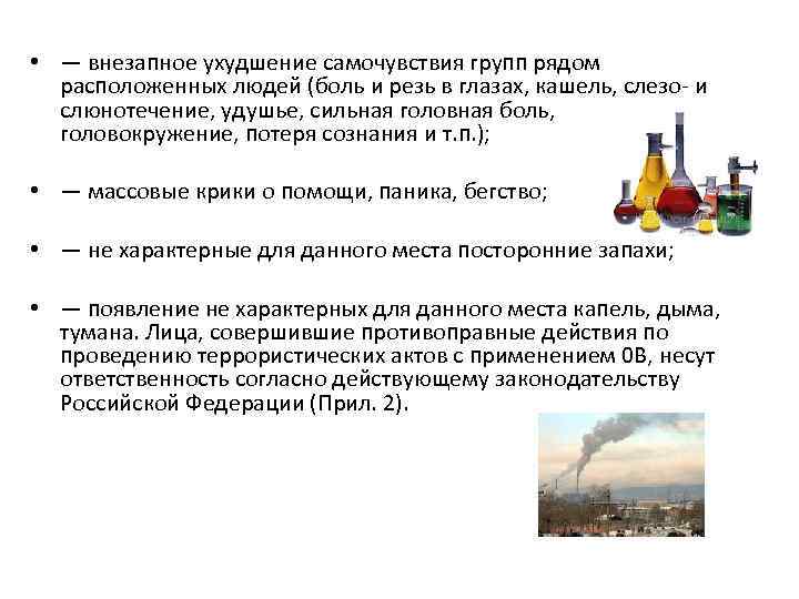  • — внезапное ухудшение самочувствия групп рядом расположенных людей (боль и резь в