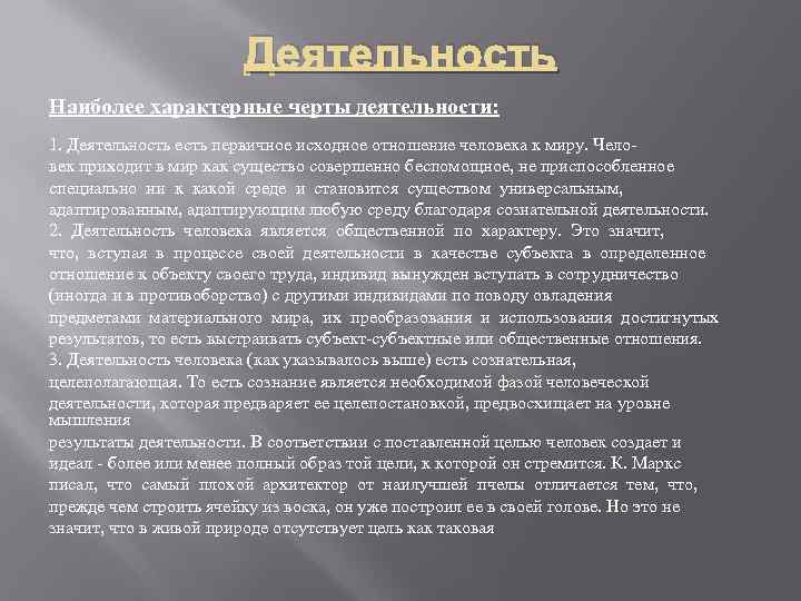 Деятельность Наиболее характерные черты деятельности: 1. Деятельность есть первичное исходное отношение человека к миру.