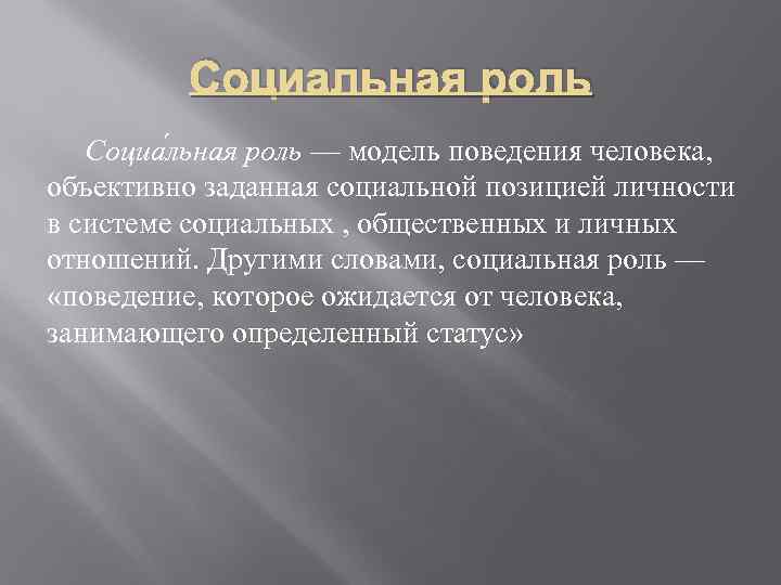 Социальная роль Социа льная роль — модель поведения человека, объективно заданная социальной позицией личности