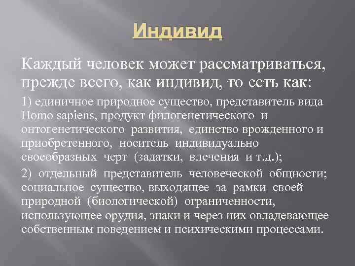 Индивид Каждый человек может рассматриваться, прежде всего, как индивид, то есть как: 1) единичное