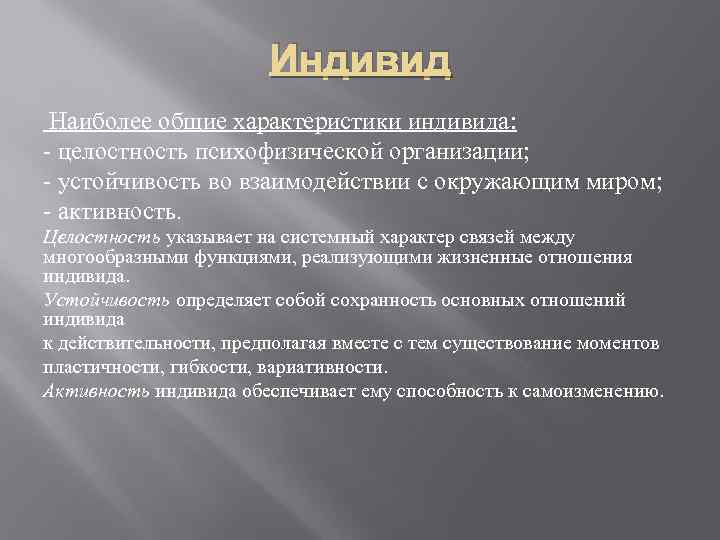 Индивид Наиболее общие характеристики индивида: - целостность психофизической организации; - устойчивость во взаимодействии с