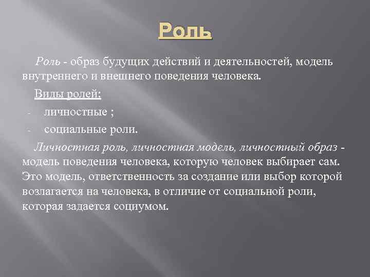 Роль образ