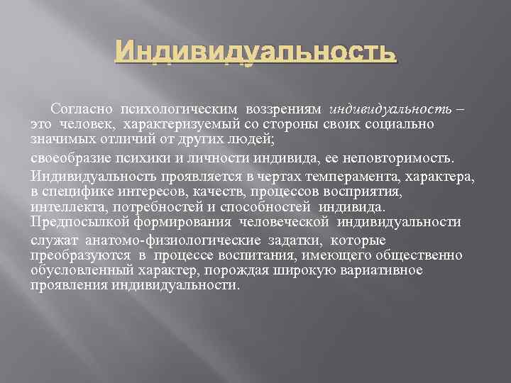Индивидуальность Согласно психологическим воззрениям индивидуальность – это человек, характеризуемый со стороны своих социально значимых