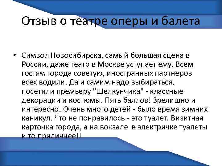 Отзыв о театре оперы и балета • Символ Новосибирска, самый большая сцена в России,