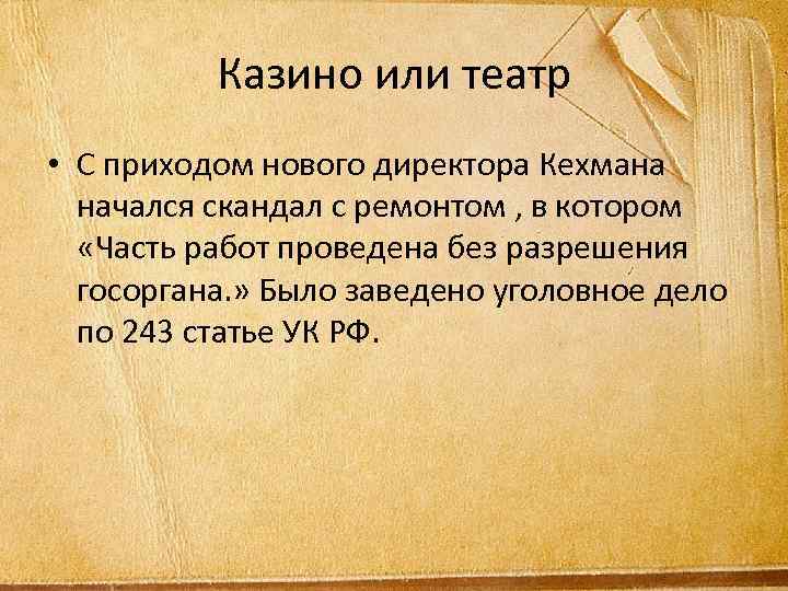 Казино или театр • С приходом нового директора Кехмана начался скандал с ремонтом ,