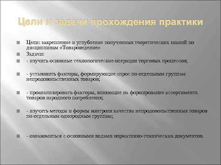 Цели и задачи прохождения практики Цели: закрепление и углубление полученных теоретических знаний по дисциплинам