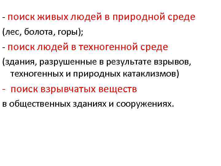 - поиск живых людей в природной среде (лес, болота, горы); - поиск людей в