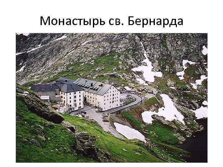 Монастырь св. Бернарда 