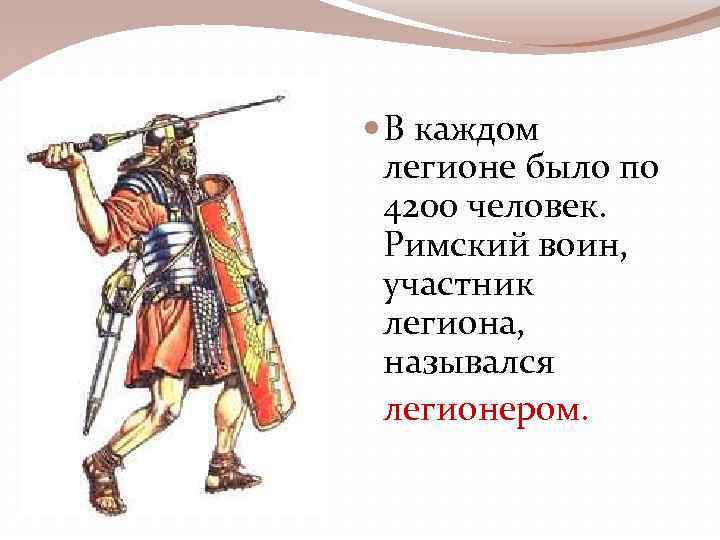 Легион история 5 класс. Вооружение Римского легионера. Римский легионер вооружение и снаряжение. Вооружение Римского воина легионера. Экипировка Римского легионера.