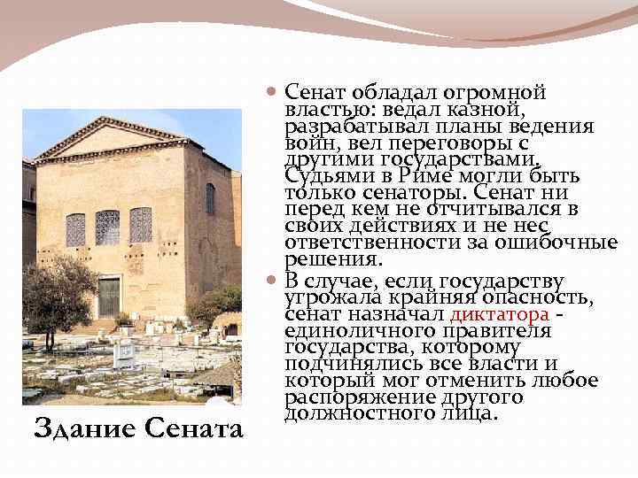 Здание Сената Сенат обладал огромной властью: ведал казной, разрабатывал планы ведения войн, вел переговоры