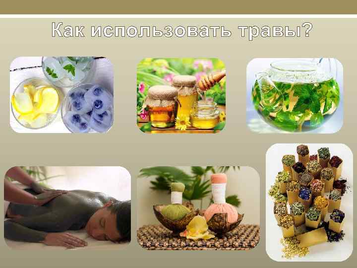 Как использовать травы? 