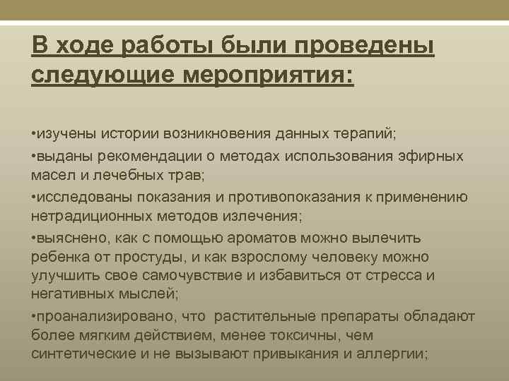 В ходе работы были проведены следующие мероприятия: • изучены истории возникновения данных терапий; •