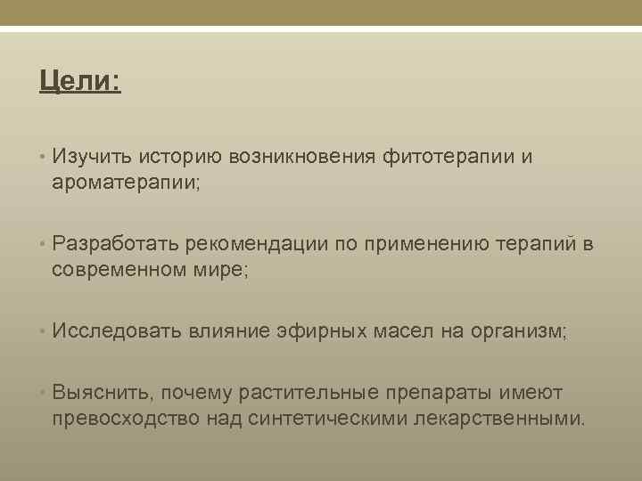 Цели: • Изучить историю возникновения фитотерапии и ароматерапии; • Разработать рекомендации по применению терапий