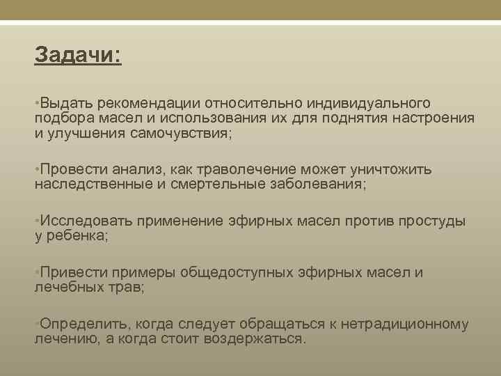 Задачи: • Выдать рекомендации относительно индивидуального подбора масел и использования их для поднятия настроения