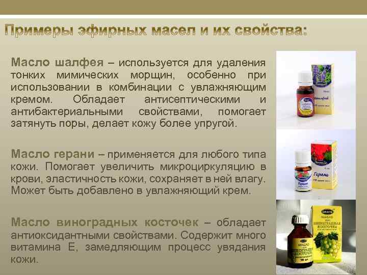 Масло шалфея – используется для удаления тонких мимических морщин, особенно при использовании в комбинации