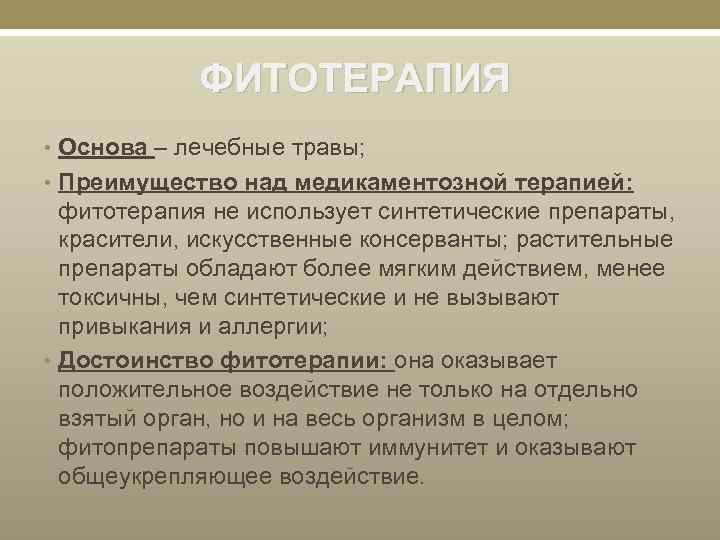 ФИТОТЕРАПИЯ • Основа – лечебные травы; • Преимущество над медикаментозной терапией: фитотерапия не использует