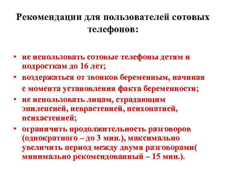 Рекомендации для пользователей сотовых телефонов: • не использовать сотовые телефоны детям и подросткам до