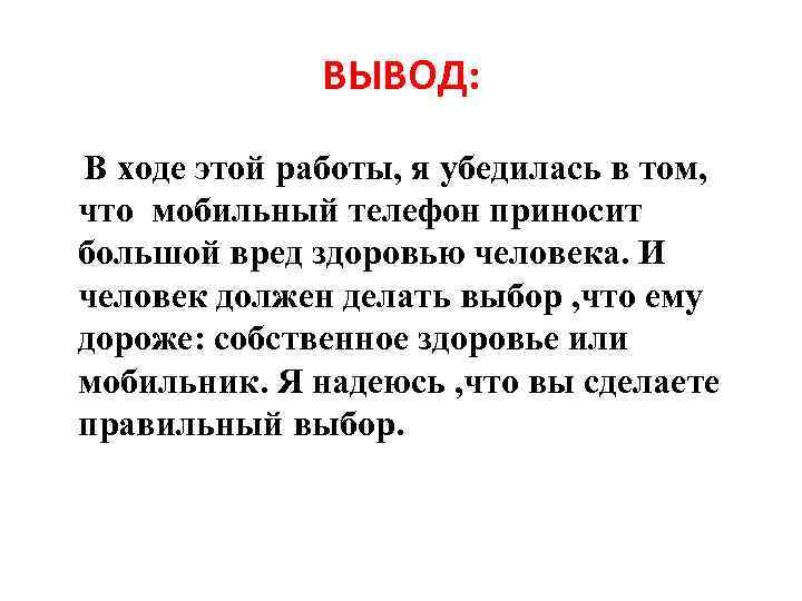 ВЫВОД: В ходе этой работы, я убедилась в том, что мобильный телефон приносит большой