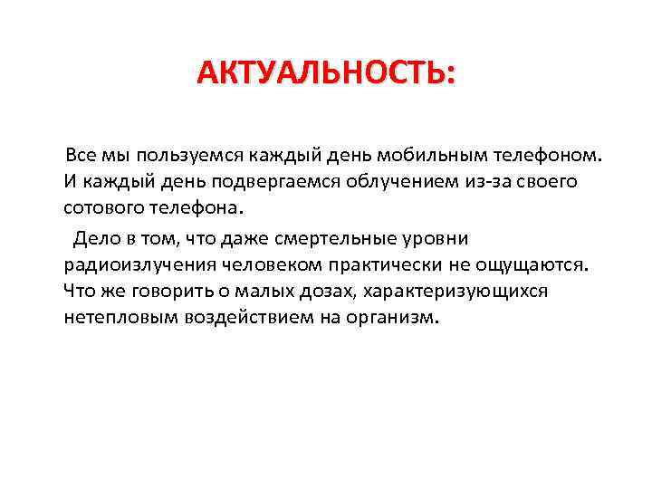 АКТУАЛЬНОСТЬ: Все мы пользуемся каждый день мобильным телефоном. И каждый день подвергаемся облучением из-за