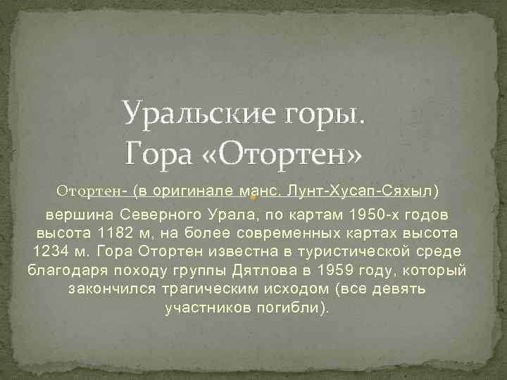 Уральские горы. Гора «Отортен» Отортен- (в оригинале манс. Лунт-Хусап-Сяхыл) вершина Северного Урала, по картам