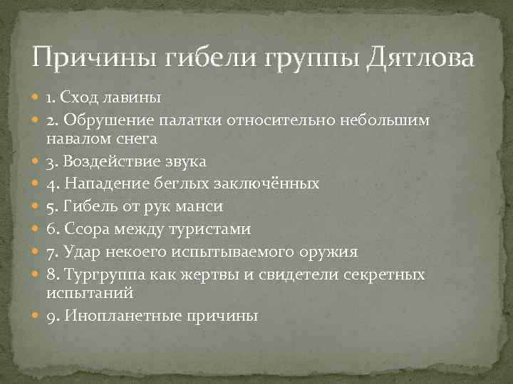 Причины гибели группы Дятлова 1. Сход лавины 2. Обрушение палатки относительно небольшим навалом снега