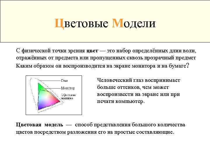 Цветовые Модели С физической точки зрения цвет — это набор определённых длин волн, отражённых