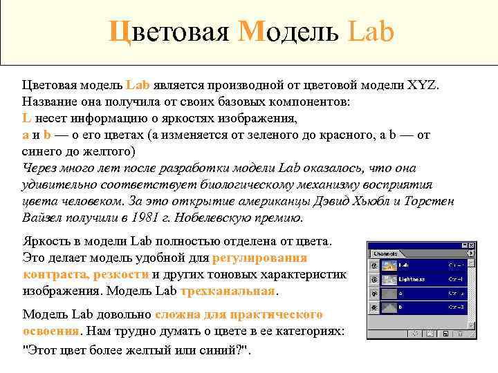 Цветовая Модель Lab Цветовая модель Lab является производной от цветовой модели XYZ. Название она