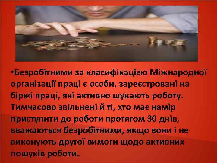  • Безробітними за класифікацією Міжнародної організації праці є особи, зареєстровані на біржі праці,