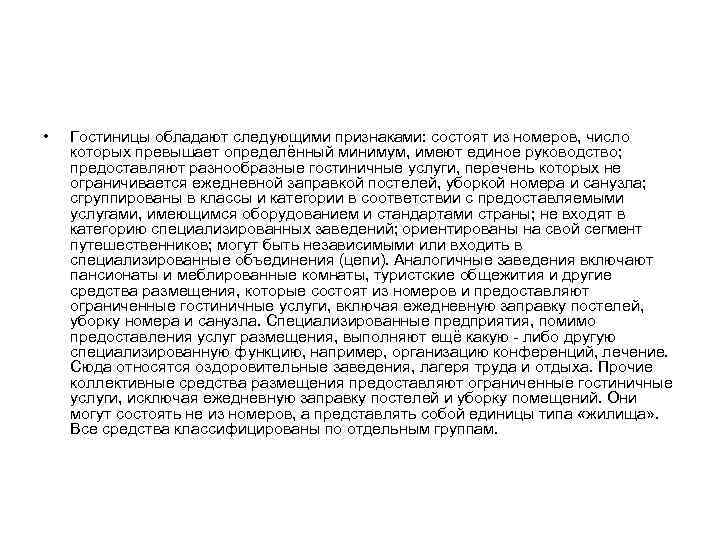  • Гостиницы обладают следующими признаками: состоят из номеров, число которых превышает определённый минимум,