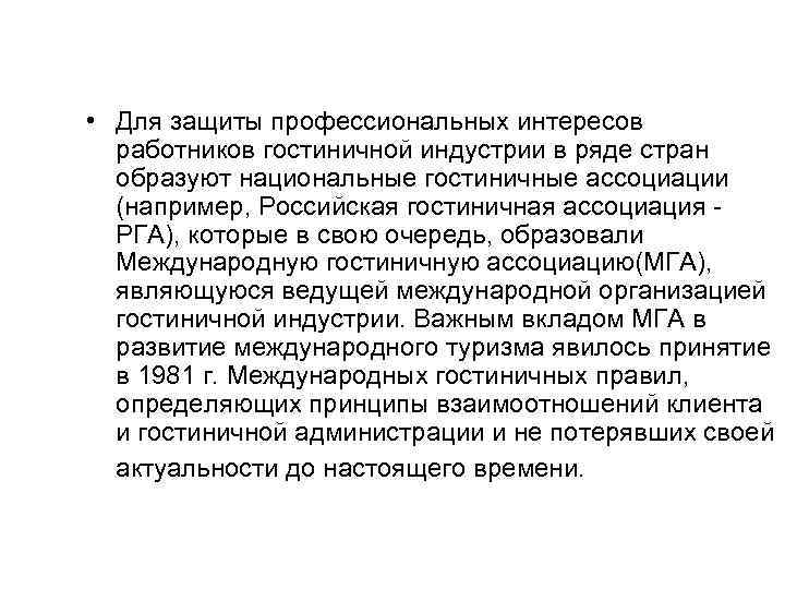  • Для защиты профессиональных интересов работников гостиничной индустрии в ряде стран образуют национальные